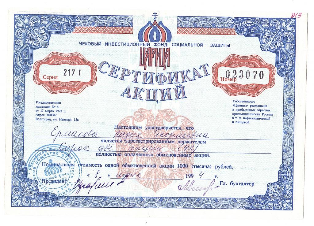 Акция АООТ ЧИФ Царица сертификат 42по 1000 рублей 1994 ВЗ: пятна