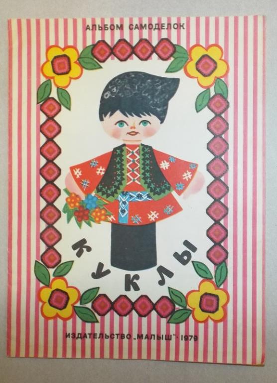 Майорова Куклы. Альбом самоделок 1979