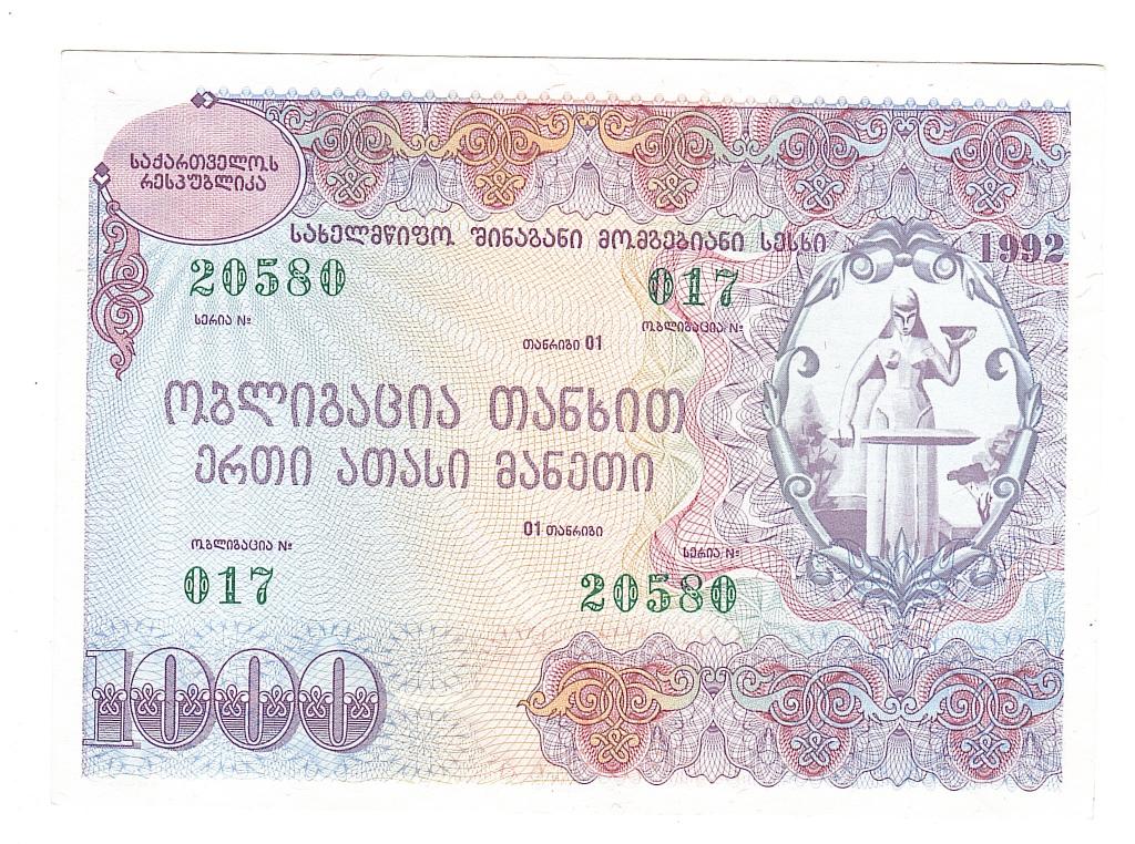 Грузия облигация заем 1000 лари 1992 ВЗ: бел/темные фигуры