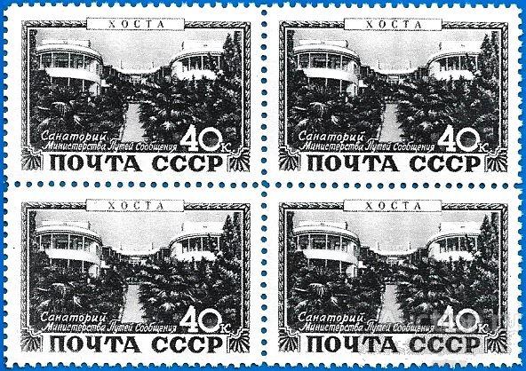 1949 СССР 1433 (Z 1341) Курорты. Хоста. Санаторий МПС** MNHOG (ЧБН)