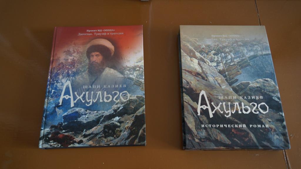 Шапи Казиев. Ахульго. Махачкала: ИД `Эпоха` 2008г. Твердый переплет, Энциклопедический формат.