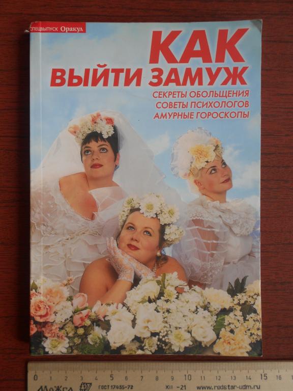Книга Журнал Как выйти замуж Спецвыпуск журнала Оракул 2006 год #039