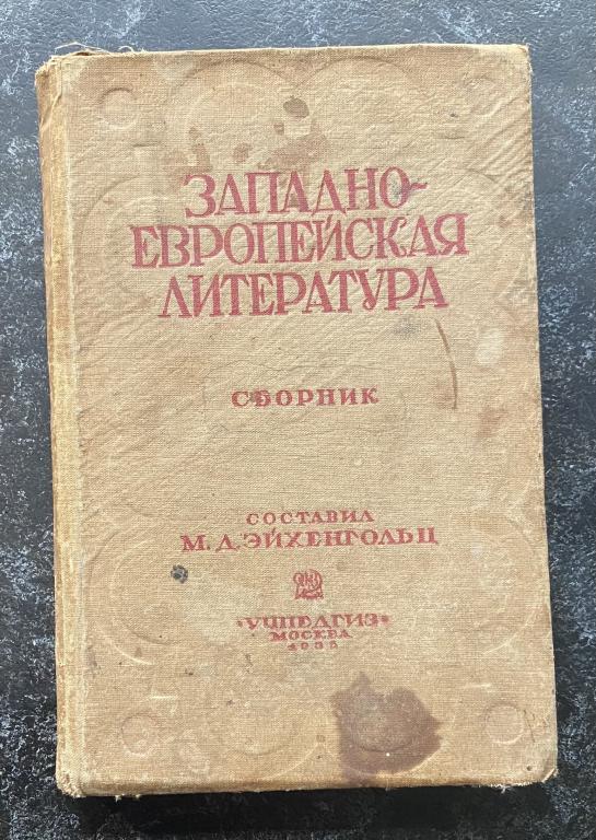 Книга западно-европейская литература 1935 год
