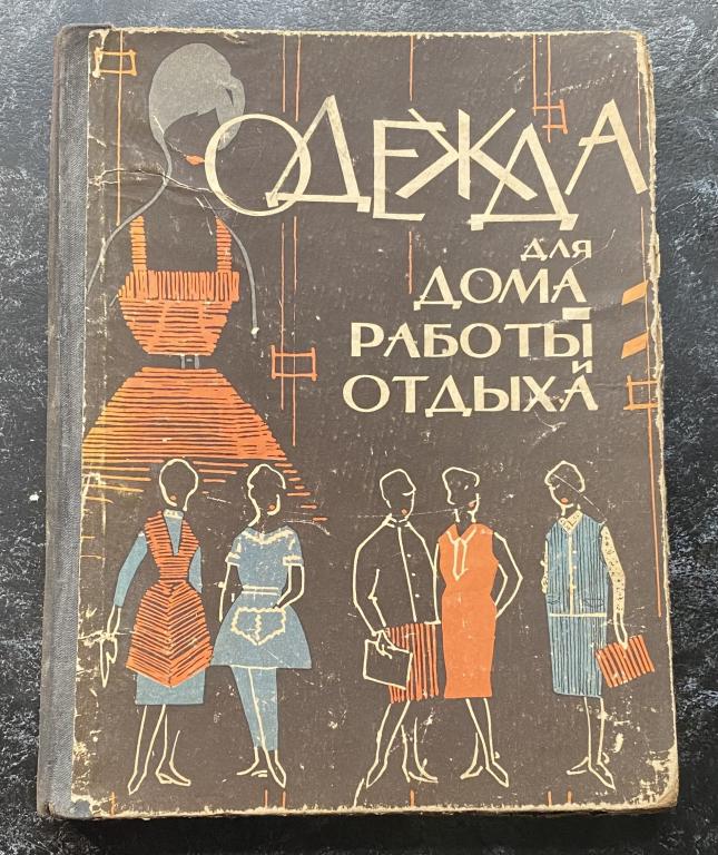 Книга   Сычева  одежда для дома