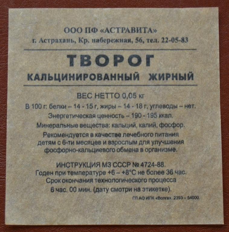 Этикетка ТВОРОГ  ООО  Астравита Астрахань 2000 год