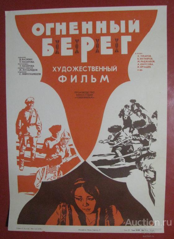Киноафиша СССР 1976 год. Огненный берег.