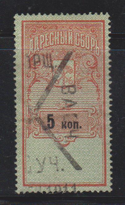 5 коп. Адресный сбор. Санкт-Петербург. 1908 г.