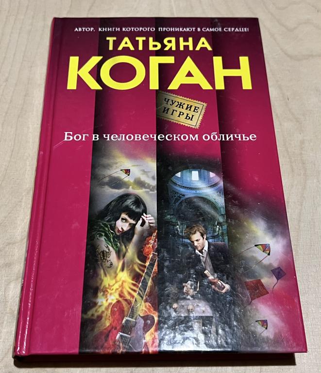 Коган Татьяна Васильевна. Бог в человеческом обличье