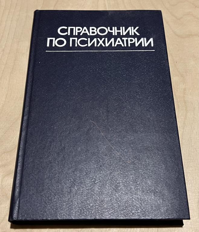 Снежневский Андрей Владимирович. Справочник по психиатрии