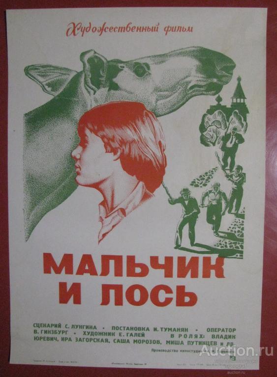 Киноафиша СССР 1976 год. Мальчик и лось.