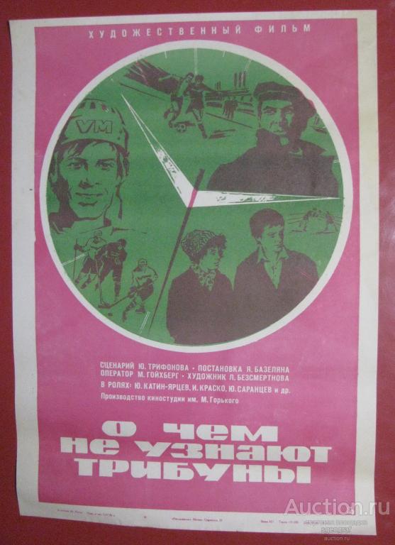 Киноафиша СССР 1976 год. О чём не узнают трибуны.