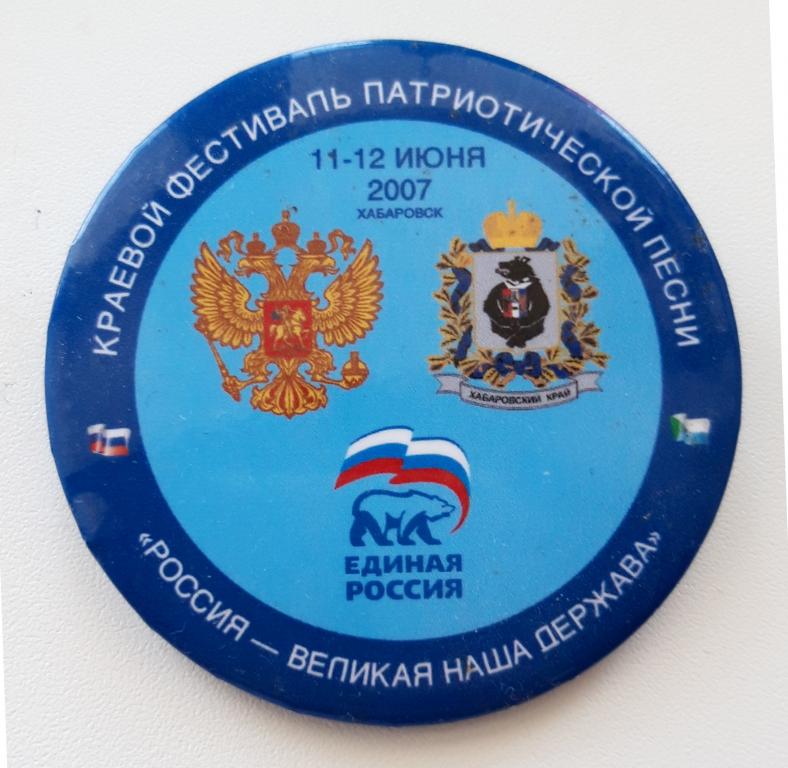 Знак (Краевой фестиваль патриотической песни) (2007) (Хабаровский край)