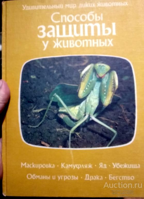 О. Тэннер Способы защиты у животных