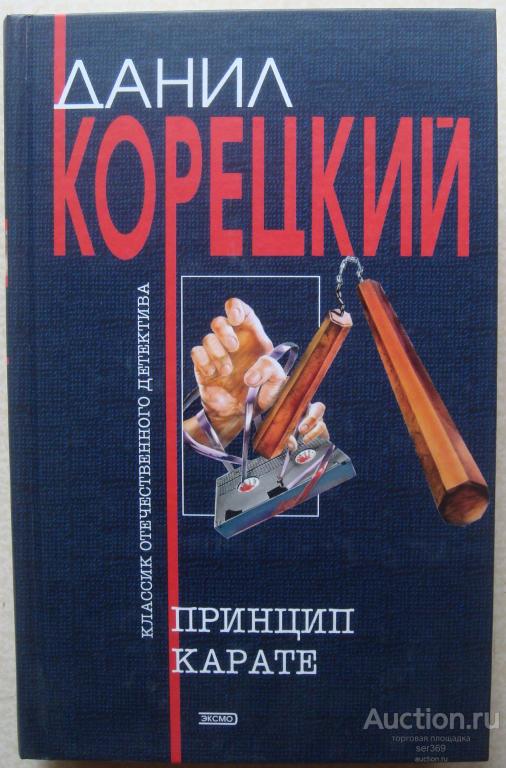 Корецкий Данил Принцип карате