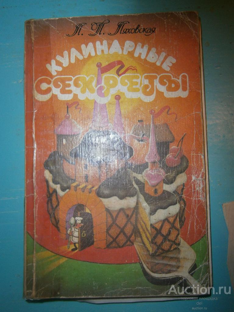 Ляховская, Кулинарные секреты, Лениздат, 1988, СССР, кулинария, рецепты, состояние на фото