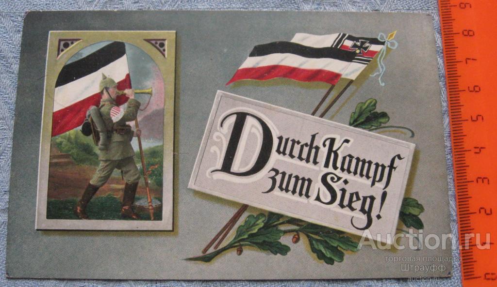 Открытка. Германия. ПМВ. Сражаясь до Победы! Полевая почта 1915 г.