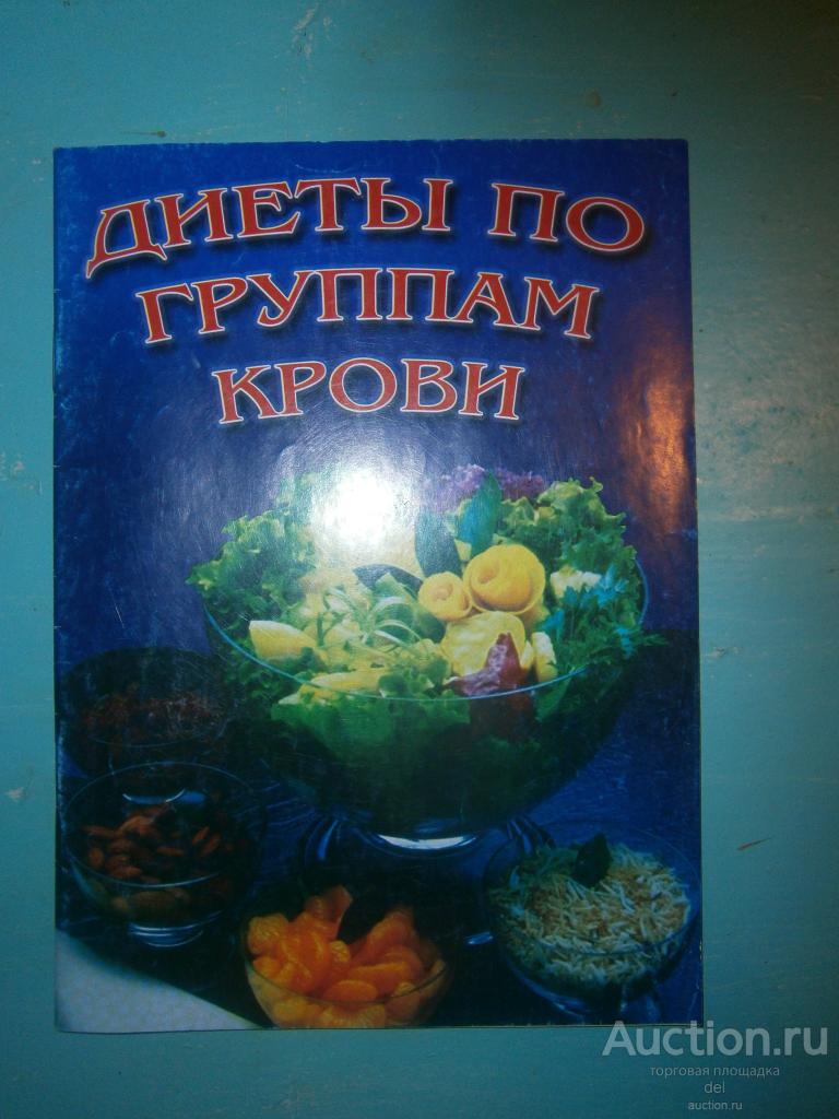 Диеты по группам крови, брошюра, ретро