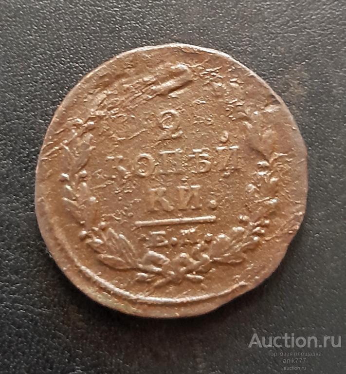 2 КОПЕЙКИ 1820 Г(1-285)