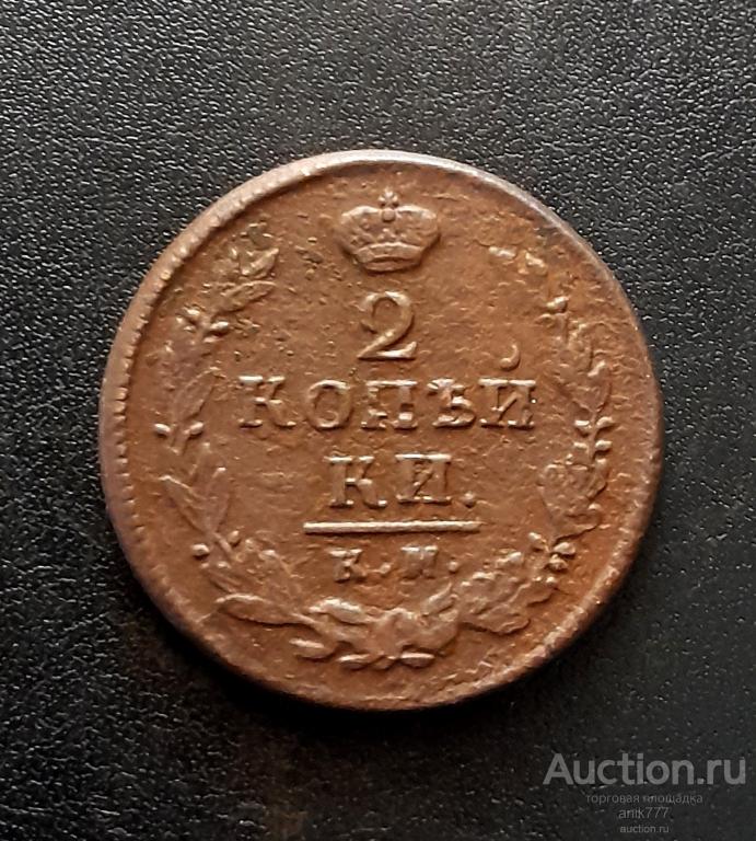 2 КОПЕЙКИ 1820 Г(1-284)