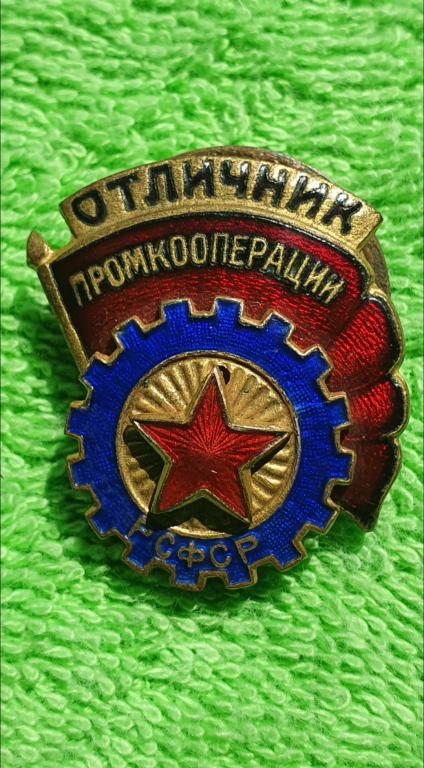 Знак "Отличник промкооперации РСФСР" 1 й тип 28 × 34 мм, 1940 гг, СССР