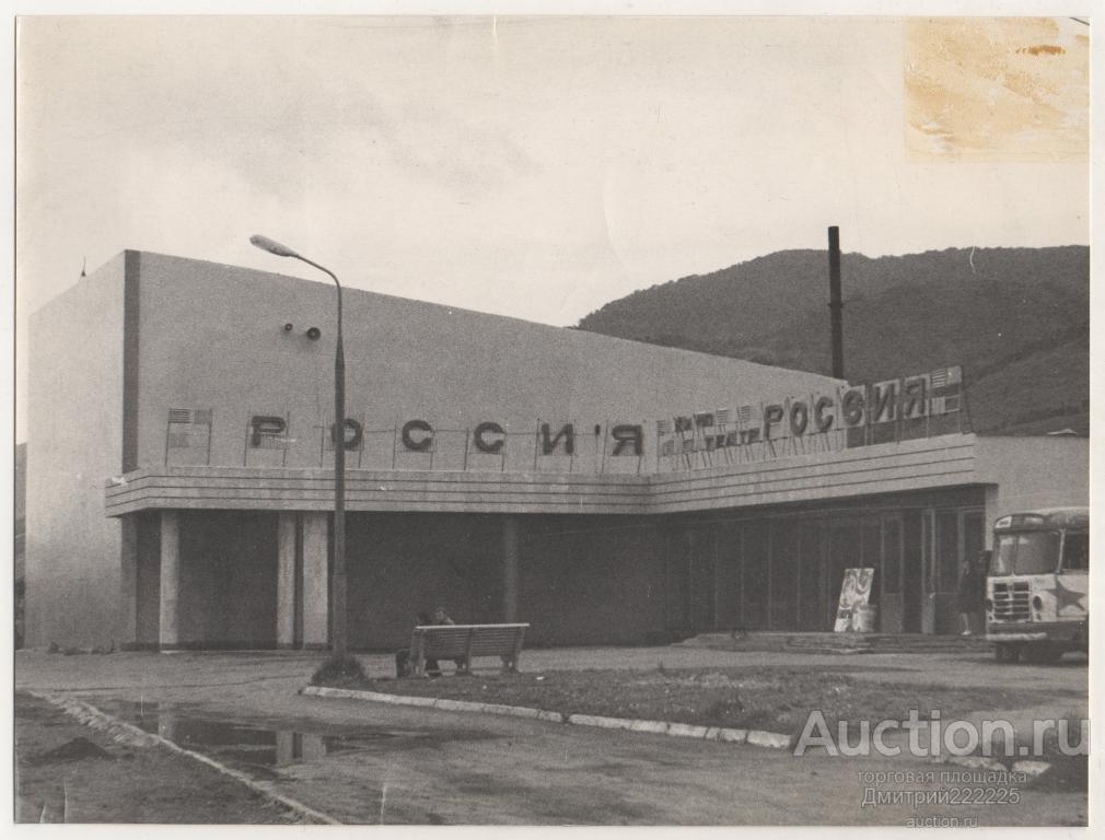 Камчатка. Петропавловск-Камчатский. Кинотеатр Россия. Размер 22,8 х 17,2 см.