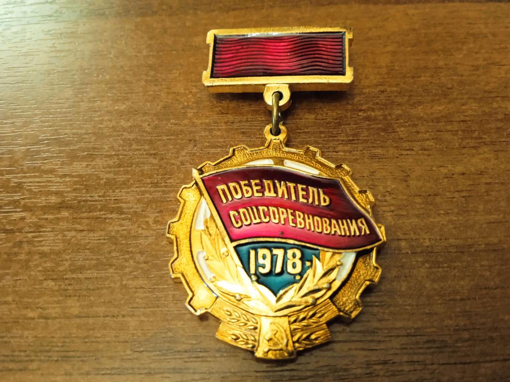 знак значок СССР победитель соцсоревнования 1978