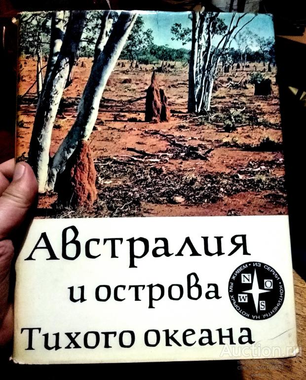 А. Кист Австралия и острова Тихого океана