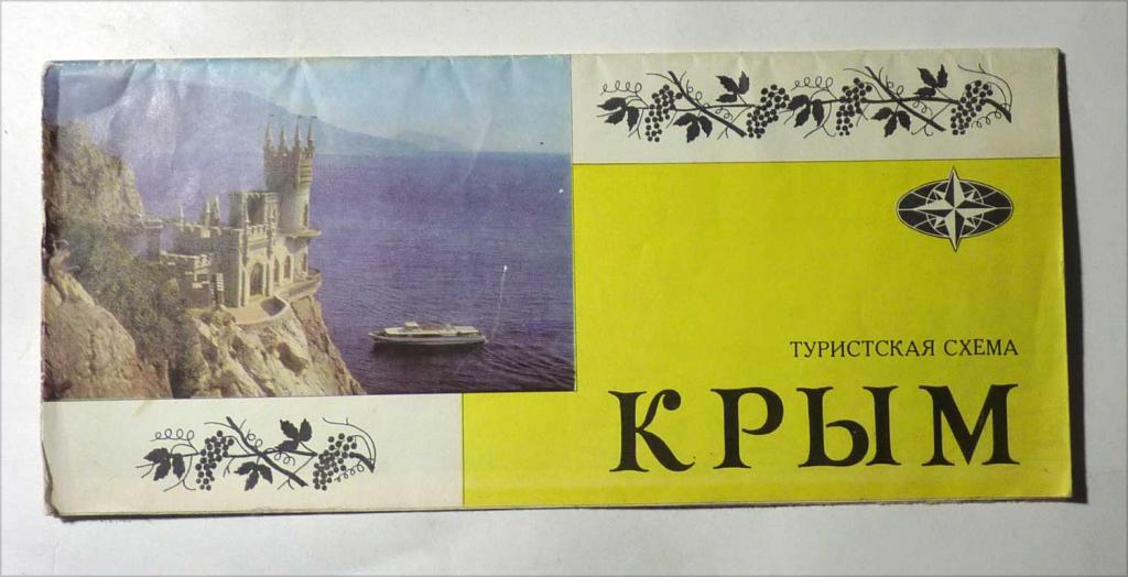 Карта Крым Туристская схема 1976