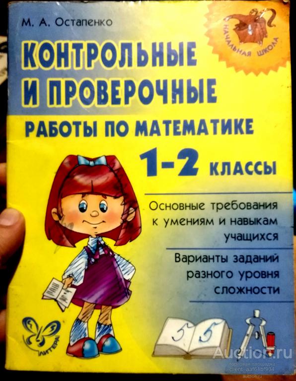 М. А. Остапенко Контрольные и проверочные работы по математике 1-2 класс