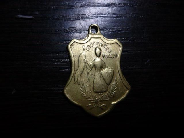 Жетон 1917 год Свободная Россия