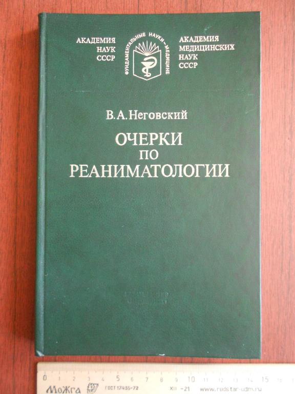 Книга В. А. Неговский Очерки по реаниматологии 1986 год #043
