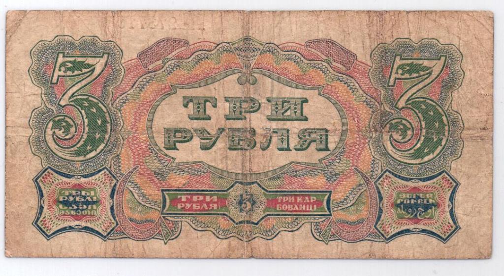 Шестьдесят три рубля. 1 Рубль СССР 1925 года. СТО двадцать четыре. 20 Статинки деньги. 5 Рублей 1925 года цена.