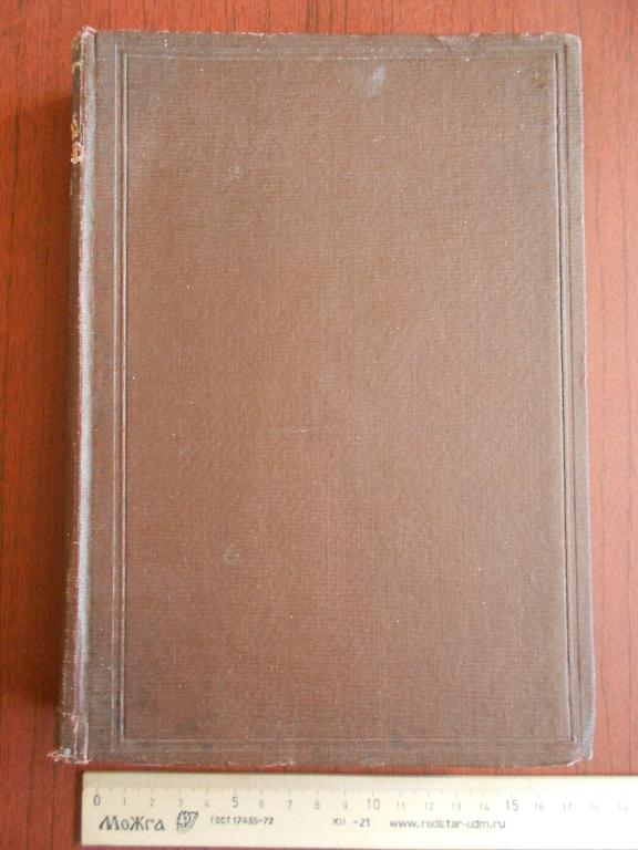 Книга С. А. Захаров Курс почвоведения 1931 год + карта 1929 года #033