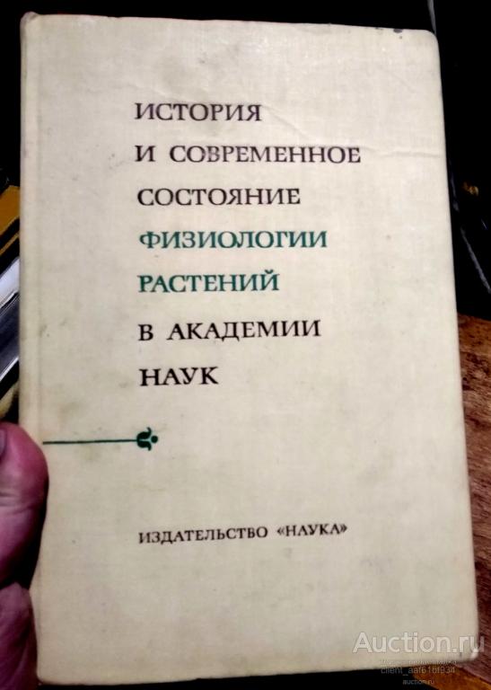 История и современное состояние физиологии растений в Академии наук