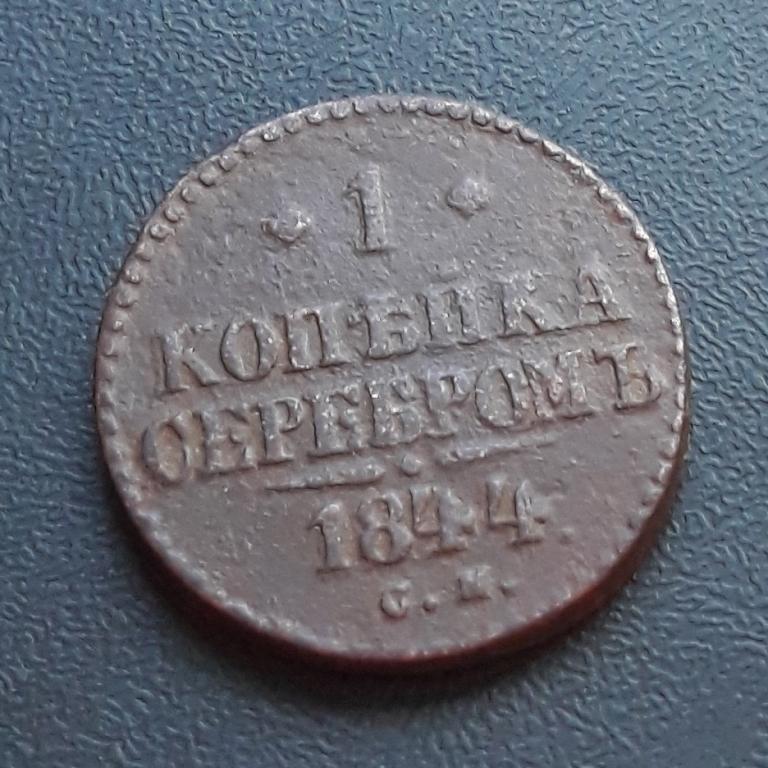 =  1 КОПЕЙКА СЕРЕБРОМЪ 1844г  СМ =