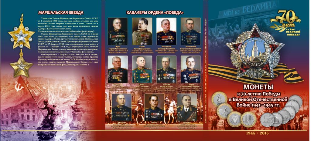70 лет Победы ,2015 год набор в альбоме 26 монет