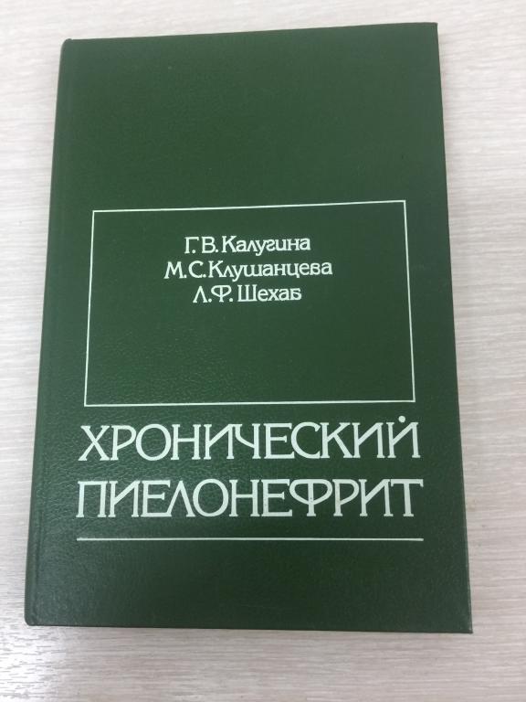 1993 г. Хронический пиелонефрит. Калугина. Клушанцева. Шехаб. Пиелонефрит.