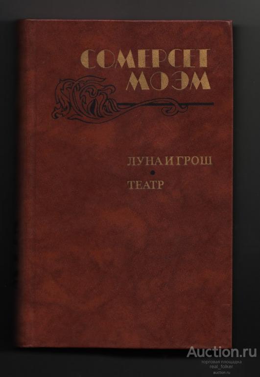 Моэм, Сомерсет «Луна и грош», «Театр» (Москва «Правда» 1983)