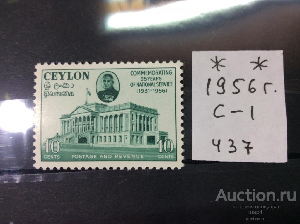 Цейлон. 1956г.  SG ( 437).  Полная серия.MNH** Распродажа коллекции.