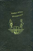 Книга Марко Поло Путешествия география 1940 открытия плавание история ...