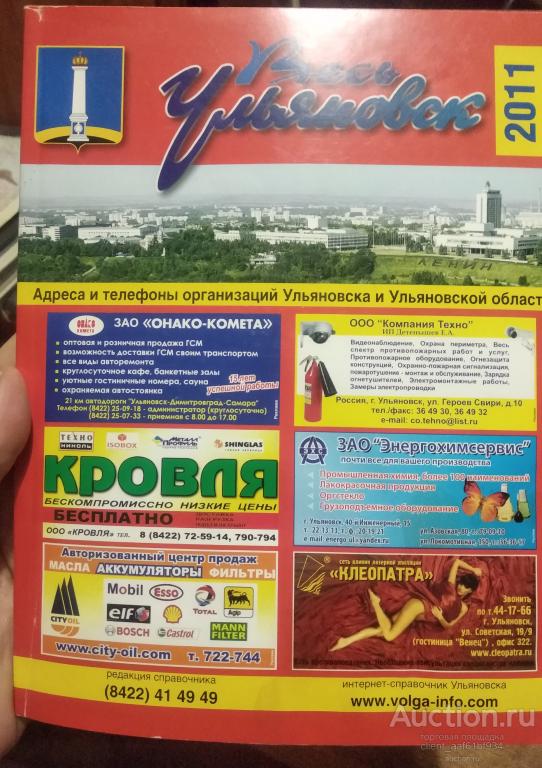 Весь Ульяновск 2011. Телефонный справочник