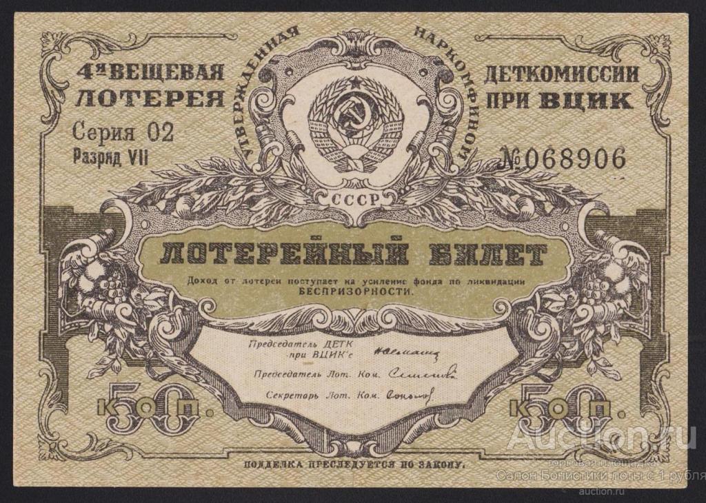 Лотерейный билет 50 рублей. Лотерейный билет. Лотерея СССР. Лотерейный билет СССР. Лотерейный билет 1931.