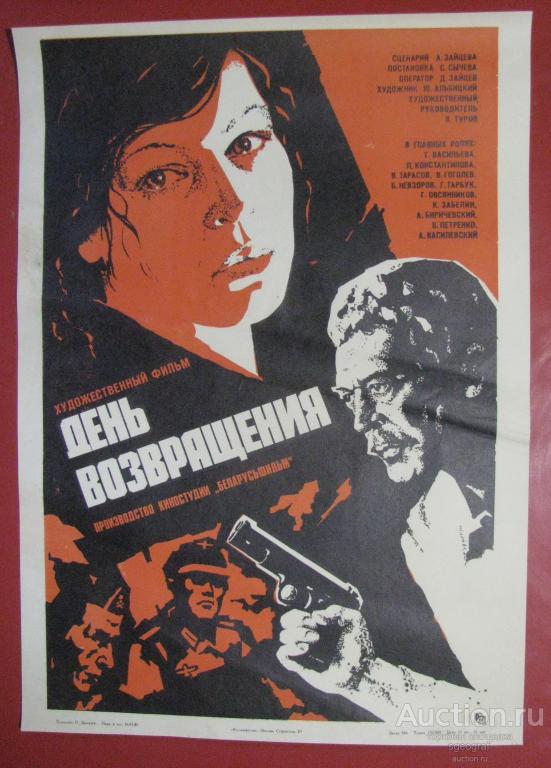 Киноафиша СССР 1980 год. День возвращения №2
