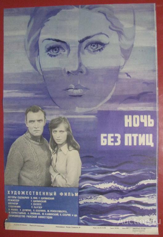 Киноафиша СССР 1980 год. Ночь без птиц.