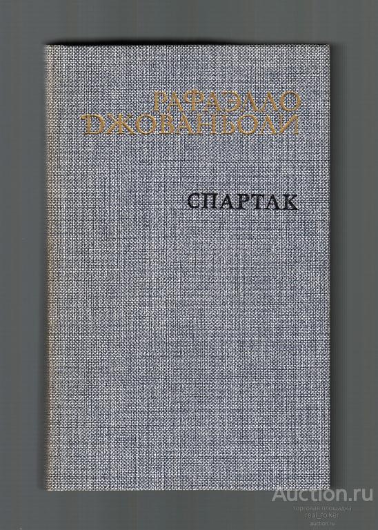 Джованьоли, Рафаэлло «Спартак» (Москва «Правда» 1985)