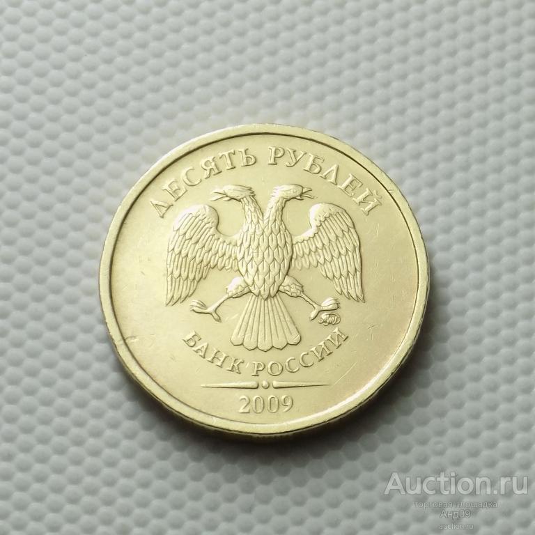 10 рублей 2009 года ММД (2075)