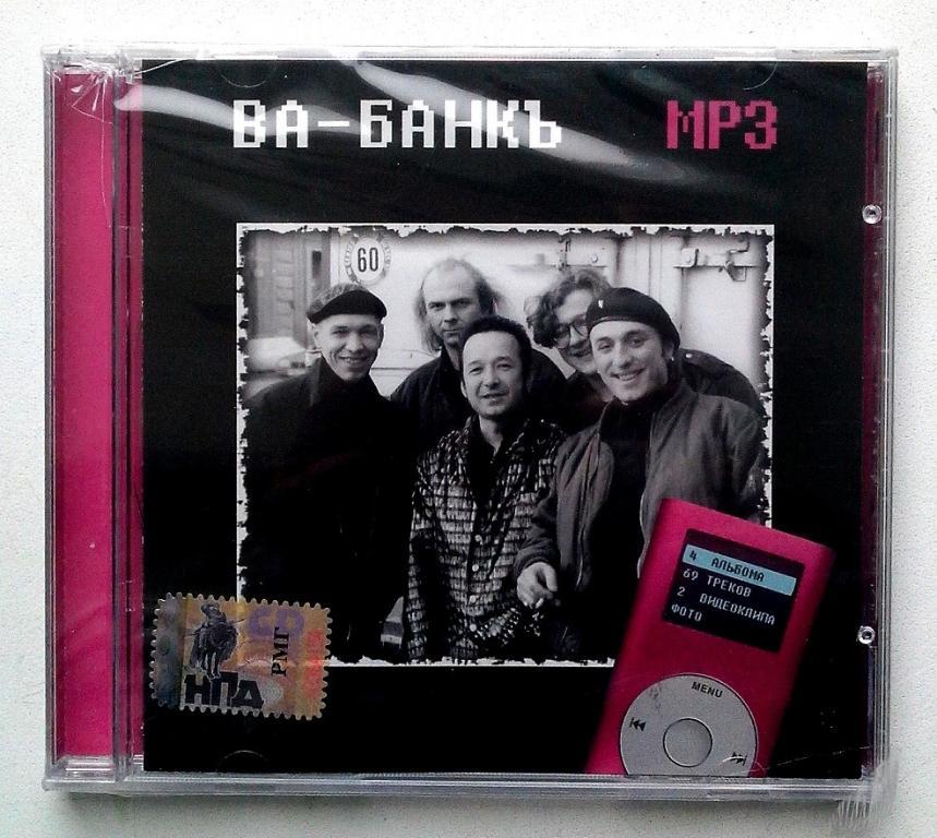 MP3. ВА- БАНКЪ. RMG. Запечатан. 2005.