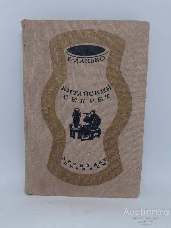 Книга Китайский секрет. Е. Данько.  1941 год.
