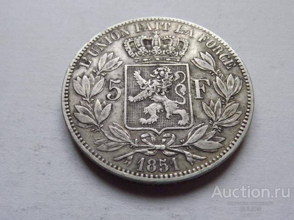 Бельгия 5 франков 1851 Серебро 900 РЕДКАЯ!!! СОСТОЯНИЕ!!!