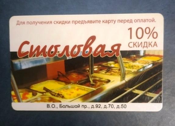 Пластиковая карта Столовая на Большом проспекте Санкт-Петербург